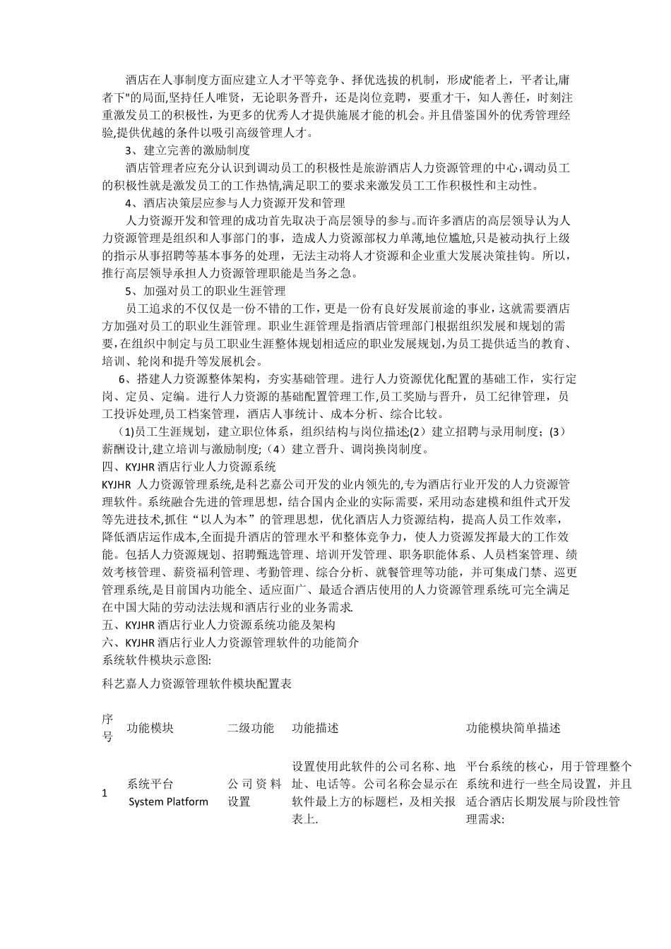酒店行业人力资源管理系统解决方案_第2页