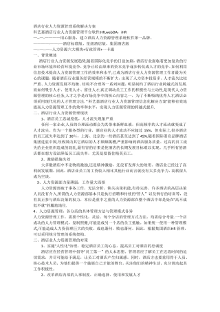 酒店行业人力资源管理系统解决方案