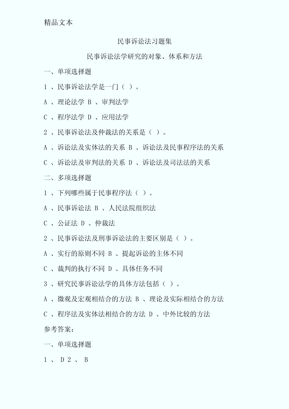 民事诉讼法学习题集 _第1页