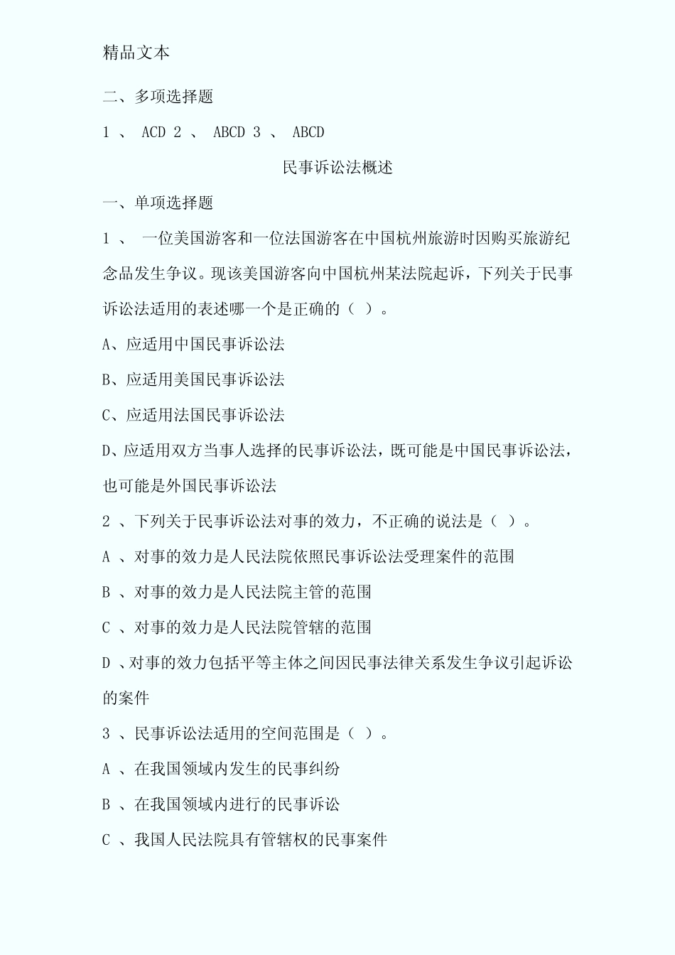 民事诉讼法学习题集 _第2页