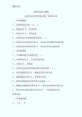 民事诉讼法学习题集 