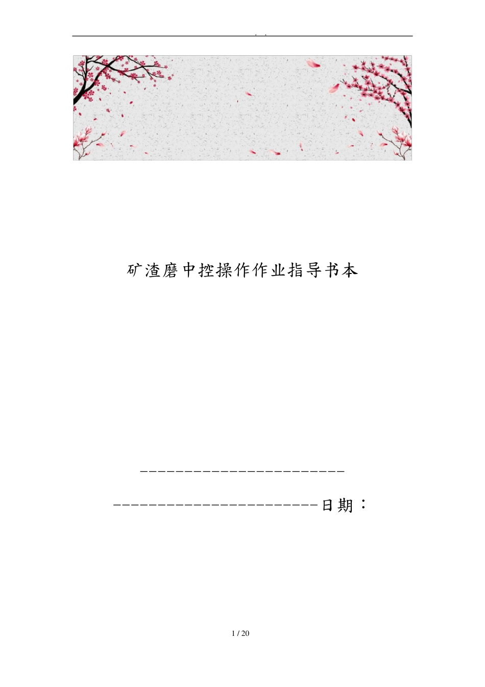 矿渣磨中控操作作业指导书范本_第1页