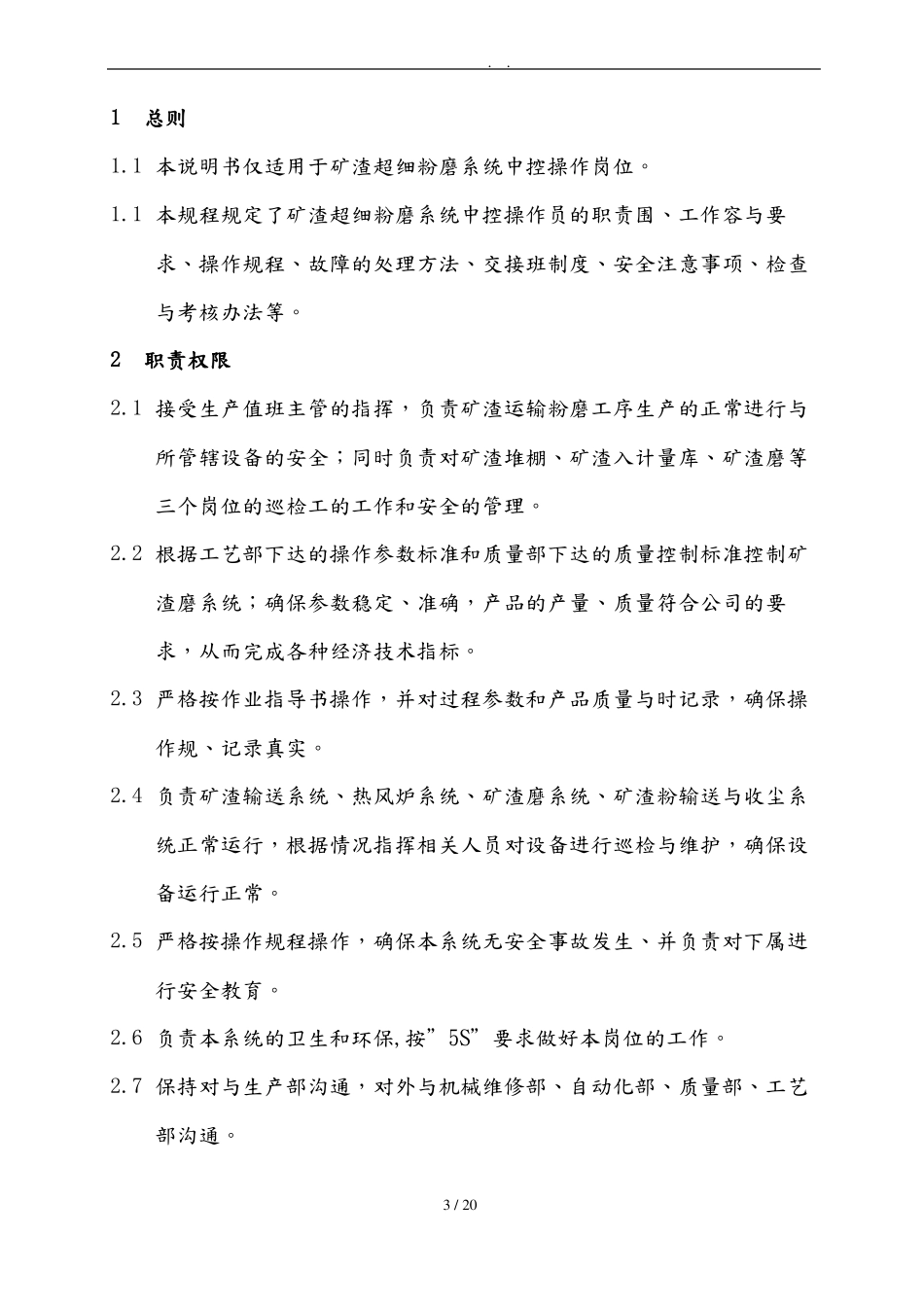 矿渣磨中控操作作业指导书范本_第3页