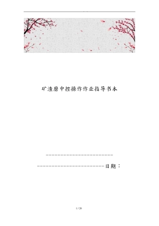 矿渣磨中控操作作业指导书范本