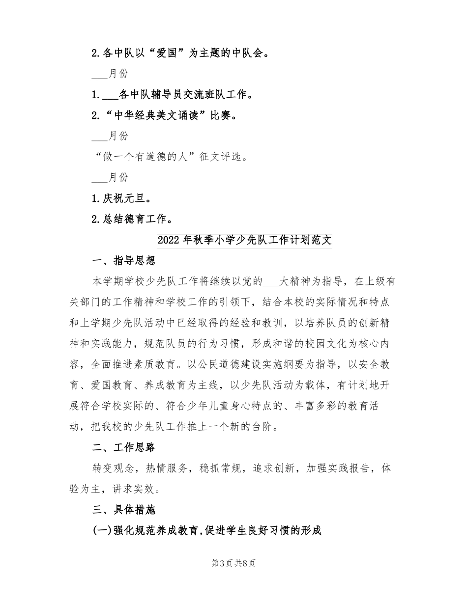 2022年秋季小学少先队工作计划_第3页