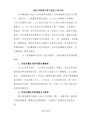 2022年秋季小学少先队工作计划