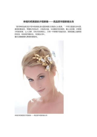 来相约吧美丽的夕阳新娘——高品质华丽新娘头饰