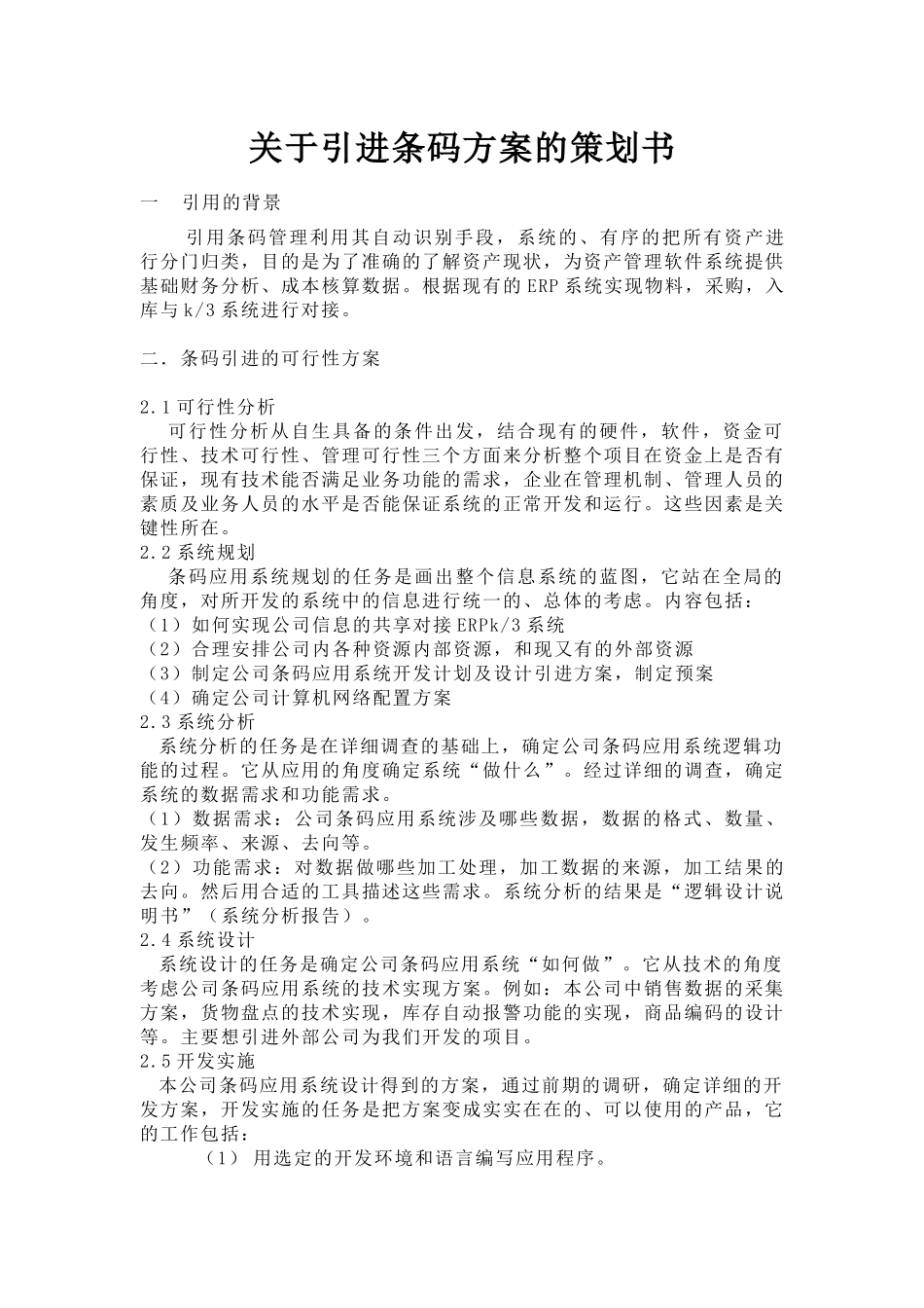 条码引进方案_第1页