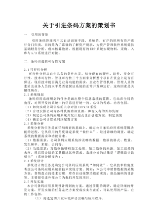 条码引进方案