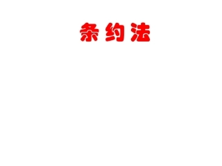 条约法第5讲之条约的保留
