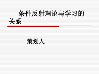 条件反射理论与学习的关系