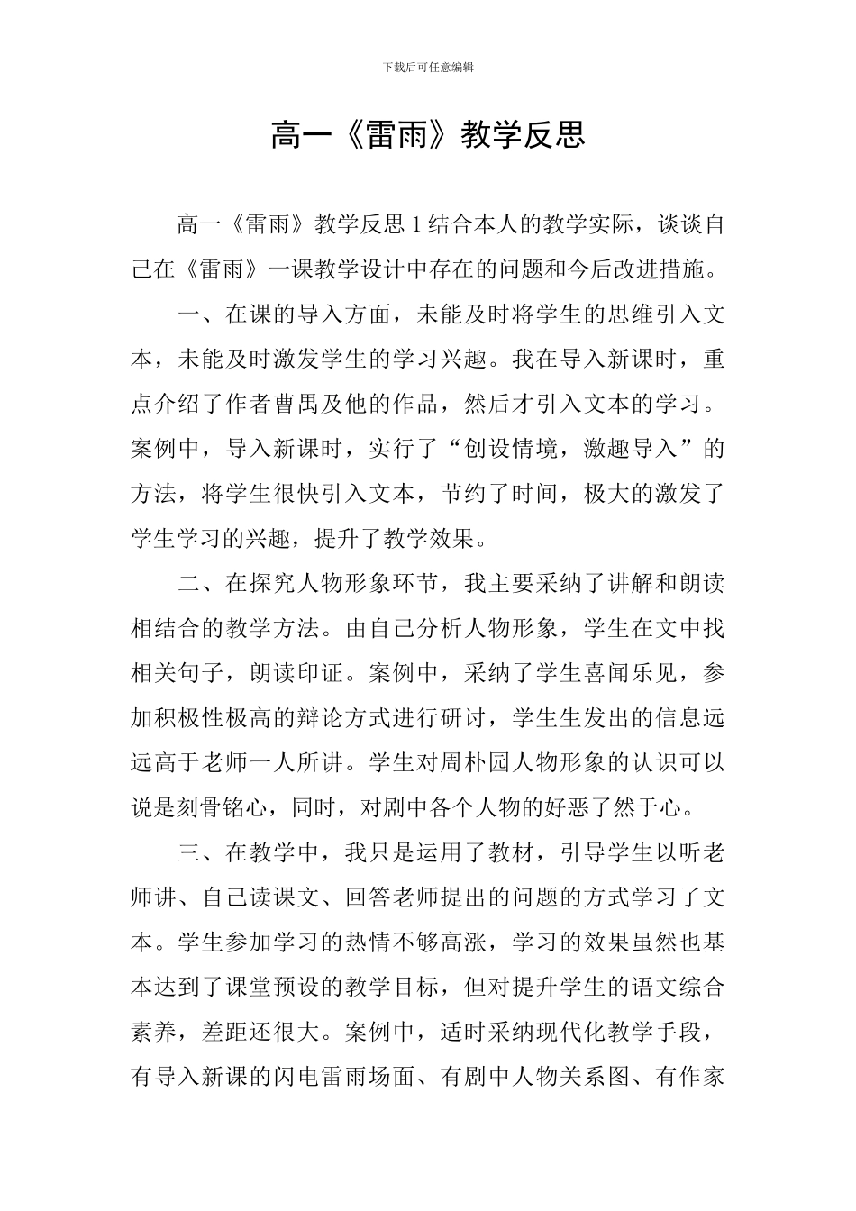 高一《雷雨》教学反思_第1页