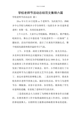 学校教师节活动总结范文集锦六篇
