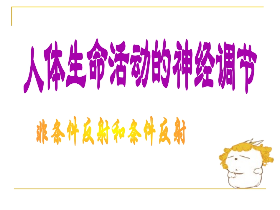 条件反射和非条件反射_第1页