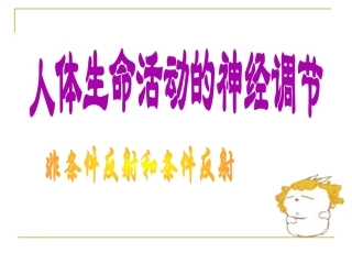 条件反射和非条件反射