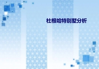 杜根哈特别墅分析