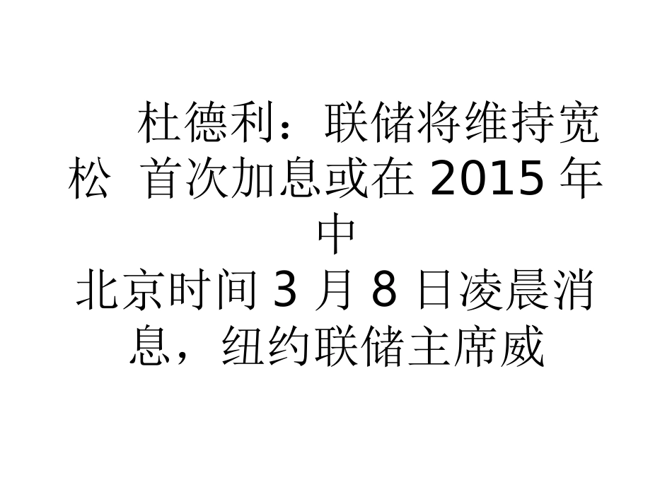 杜德利联储将维持宽松首次加息或在2015年中_第1页