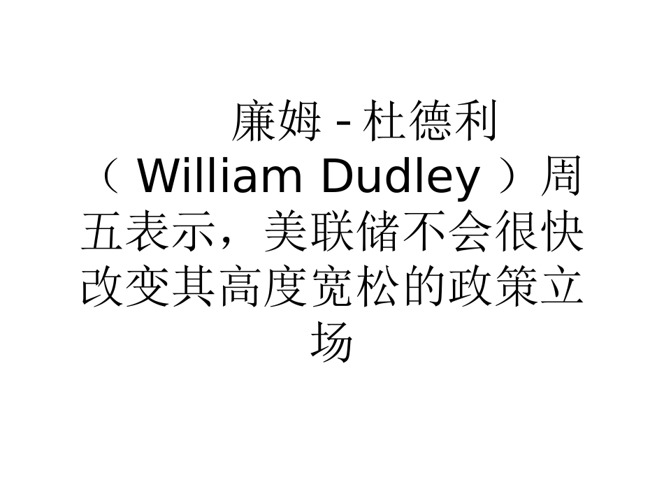 杜德利联储将维持宽松首次加息或在2015年中_第2页