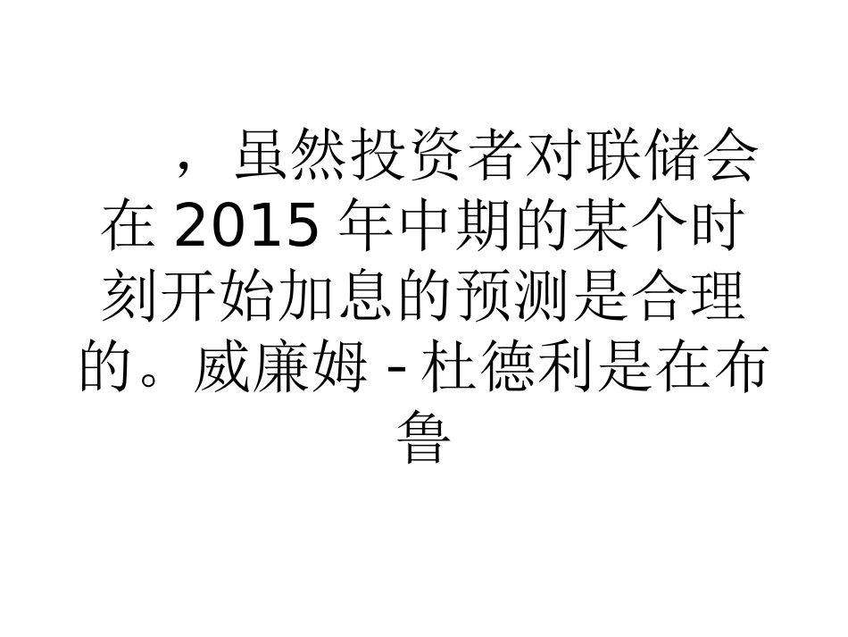 杜德利联储将维持宽松首次加息或在2015年中_第3页