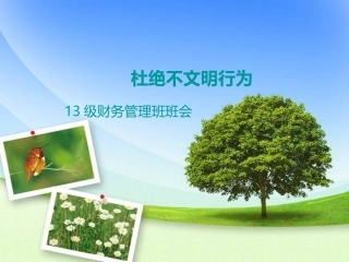 杜绝不文明行为