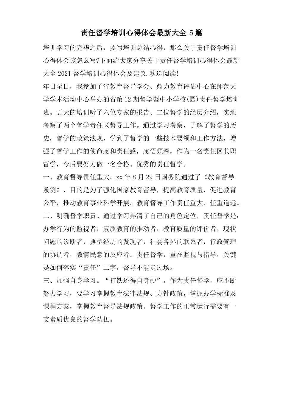 责任督学培训心得体会大全5篇_第1页