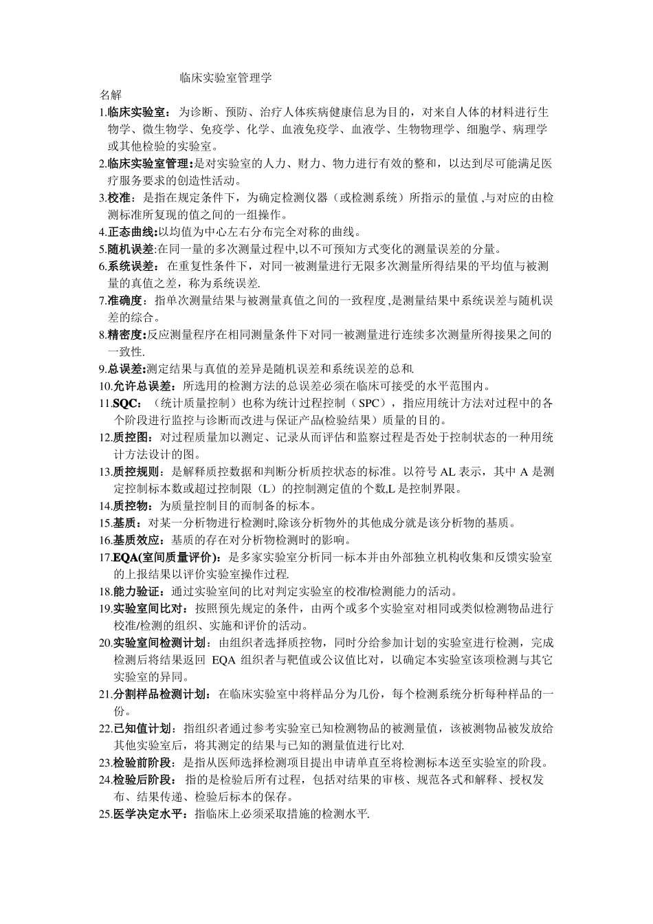 临床试验室管理学-精选文档_第1页