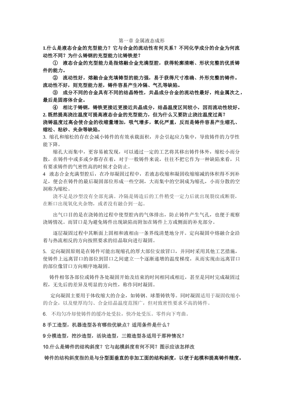 材料成形技术基础答案_第2版_施江澜_赵占西主编_第1页