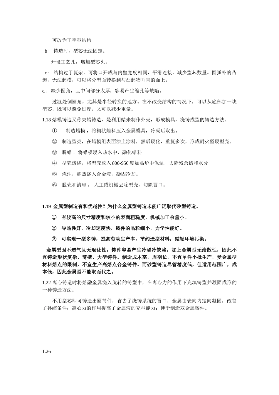 材料成形技术基础答案_第2版_施江澜_赵占西主编_第3页