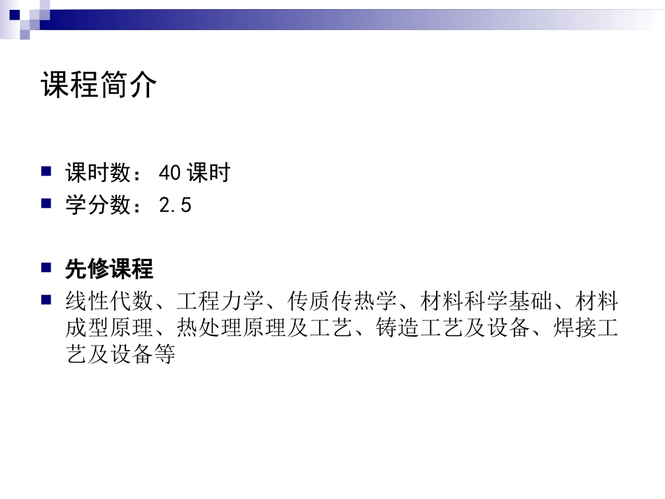 材料成形过程数值模拟1_第2页