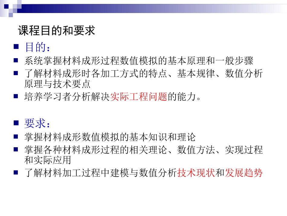 材料成形过程数值模拟1_第3页