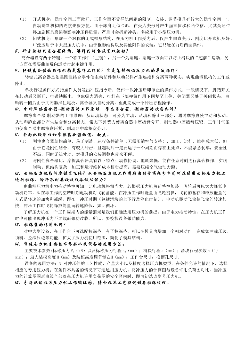 材料成形设备(曲柄压力机)_第2页