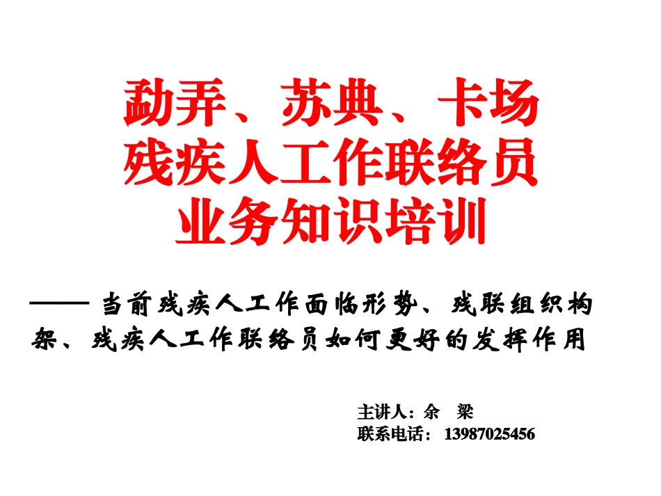 村(社区)残疾人工作联络员培训课件_第1页