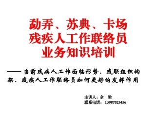 村(社区)残疾人工作联络员培训课件