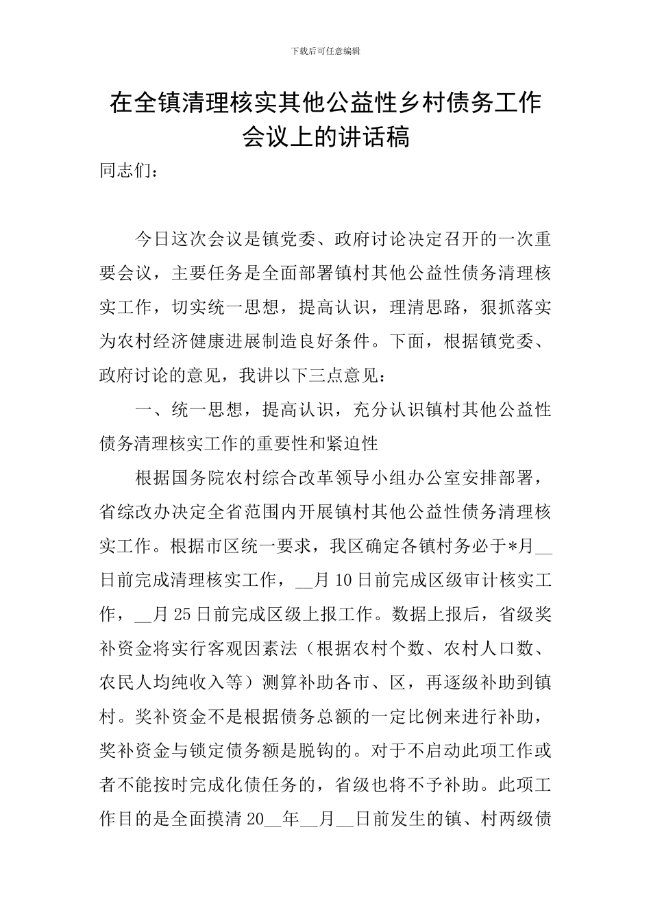 在全镇清理核实其他公益性乡村债务工作会议上的讲话稿_第1页