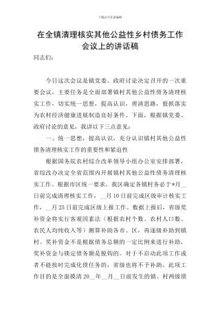 在全镇清理核实其他公益性乡村债务工作会议上的讲话稿