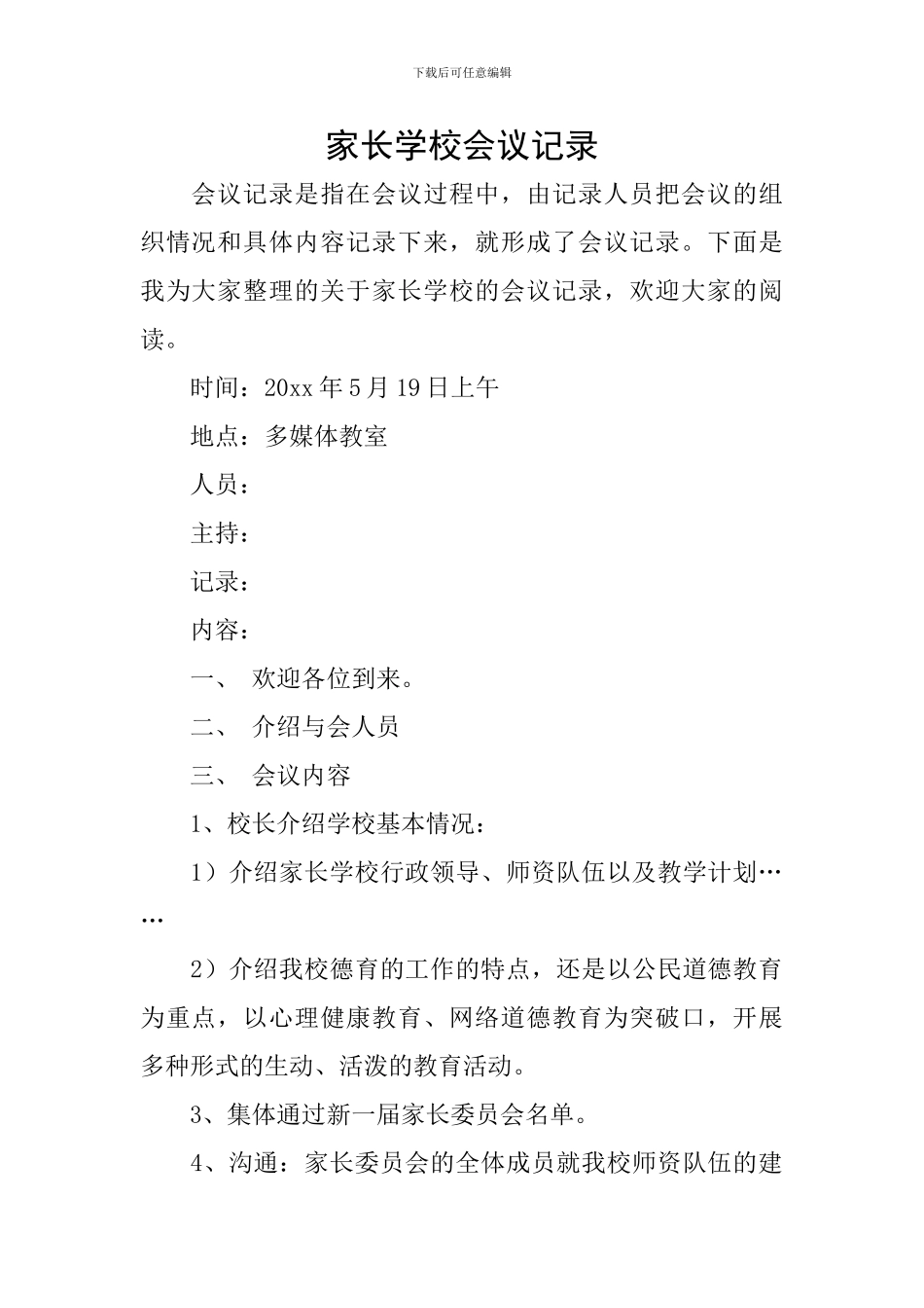 家长学校会议记录_第1页