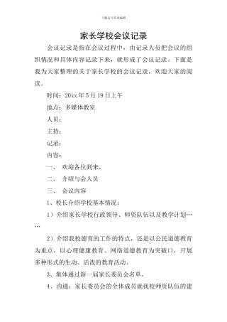 家长学校会议记录
