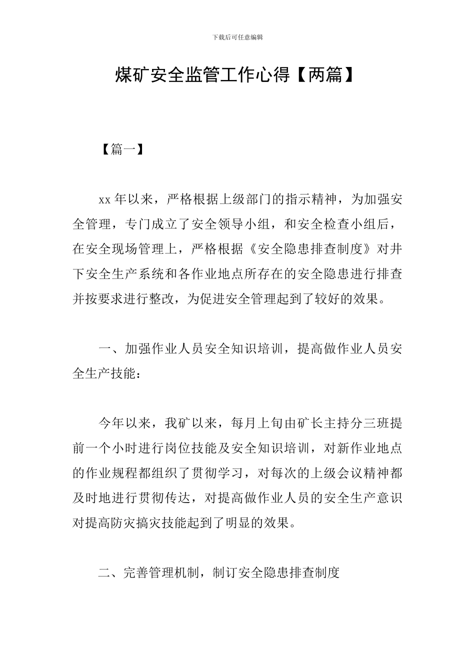 煤矿安全监管工作心得_第1页