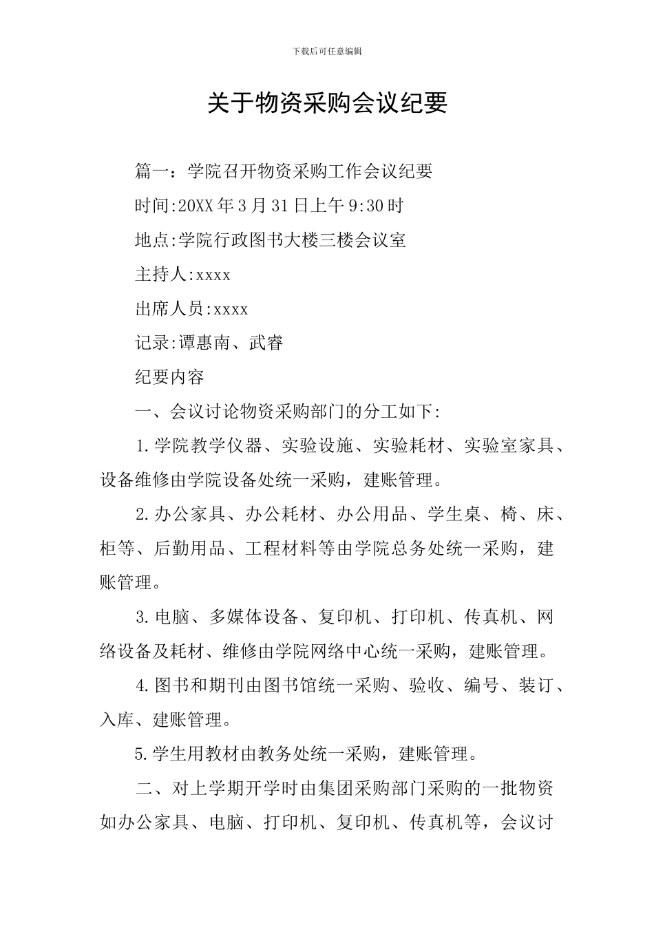 关于物资采购会议纪要_第1页