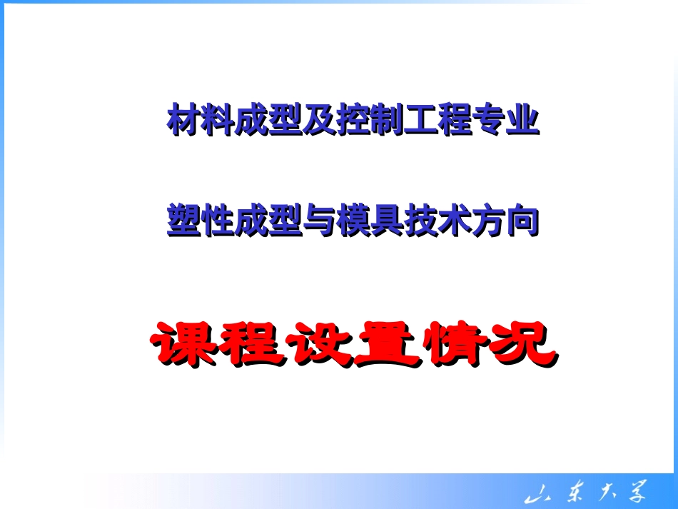 材料成型及控制工程专业(塑性成形与模具技术方向)课程介绍_第1页