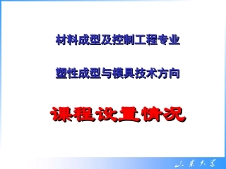 材料成型及控制工程专业(塑性成形与模具技术方向)课程介绍