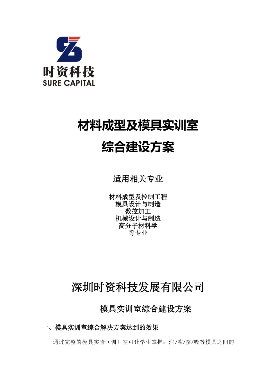 材料成型及模具实训室综合建设方案_第1页