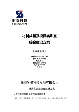 材料成型及模具实训室综合建设方案