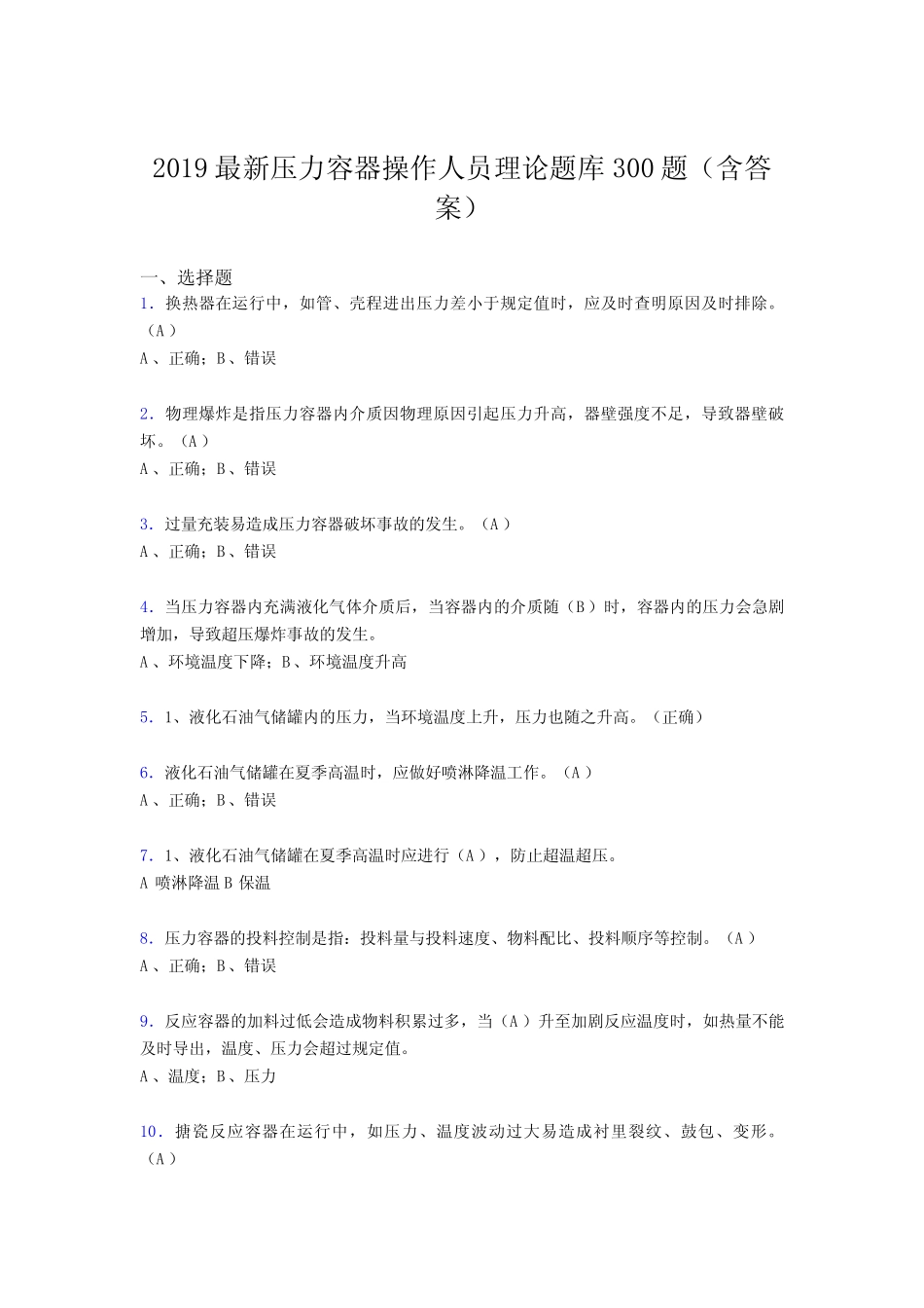 2019压力容器操作员理论考试300题(含答案) _第1页