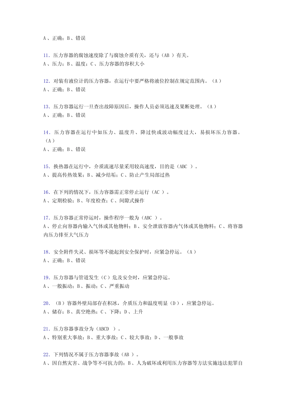 2019压力容器操作员理论考试300题(含答案) _第2页