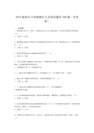 2019压力容器操作员理论考试300题(含答案) 