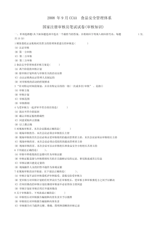 2008年9月CCAA食品安全管理体系