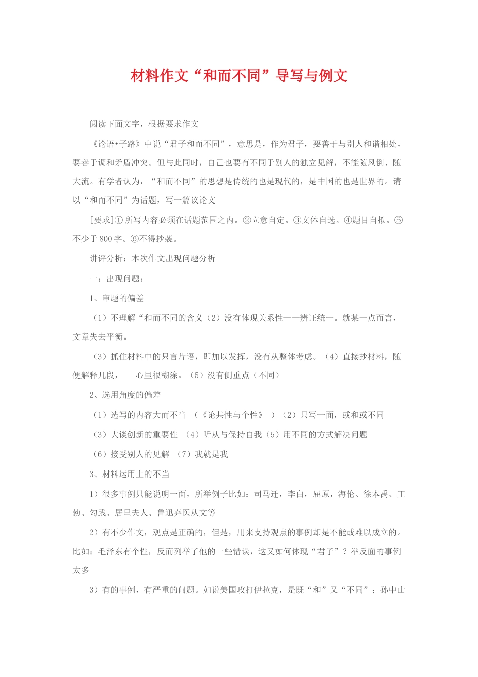 材料作文“和而不同”导写与例文_第1页