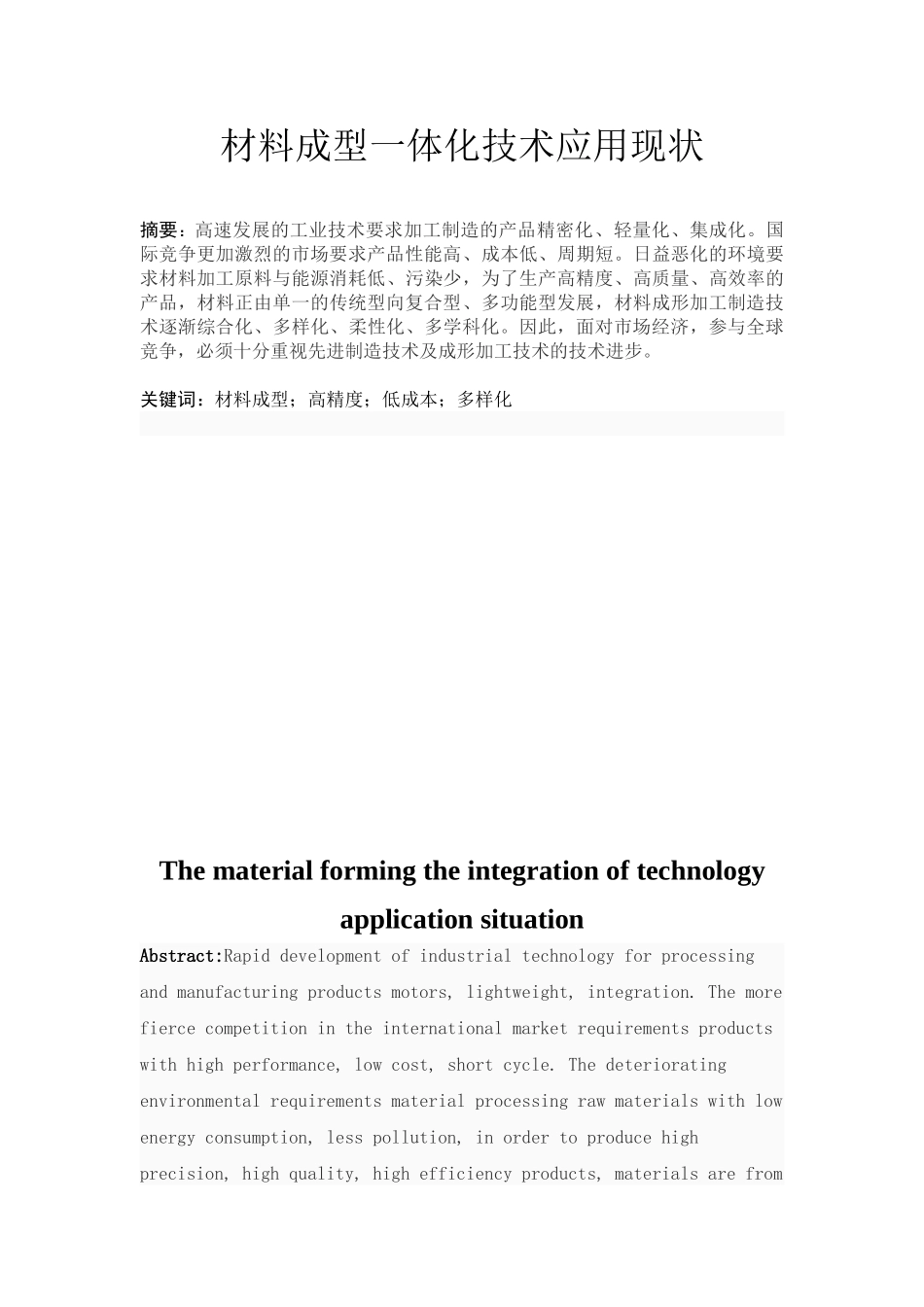 材料成型一体化技术应用现状_第1页