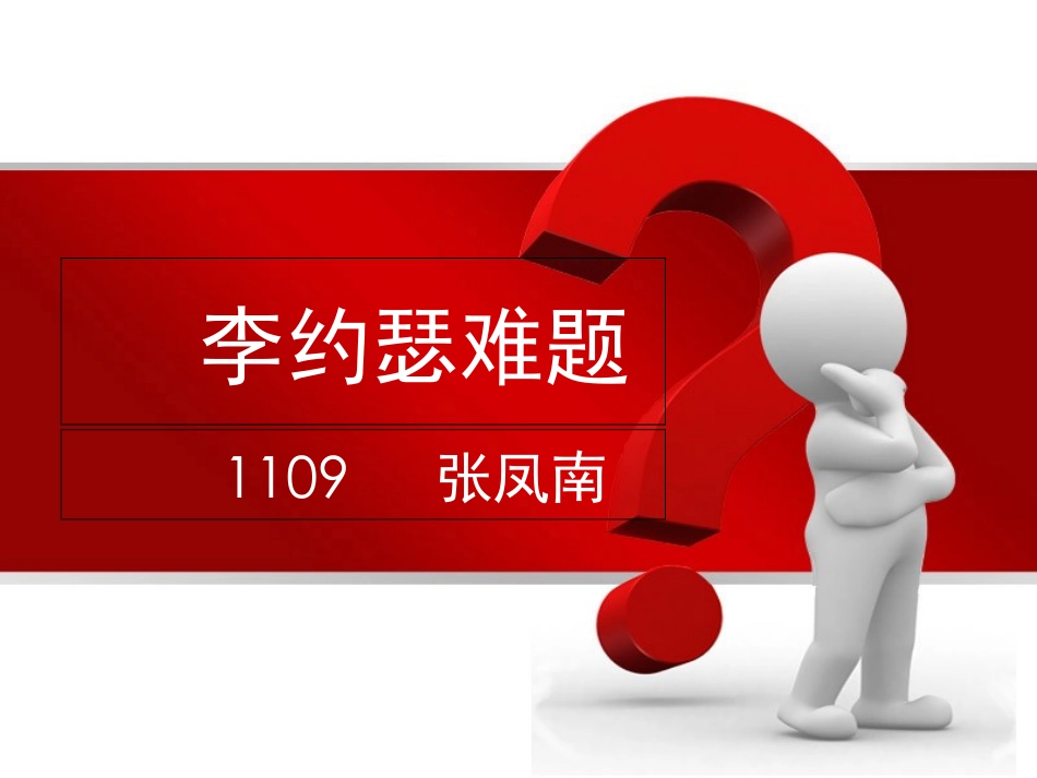 李约瑟难题猜想_第1页